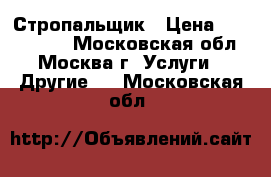 Стропальщик › Цена ­ 1 000 000 - Московская обл., Москва г. Услуги » Другие   . Московская обл.